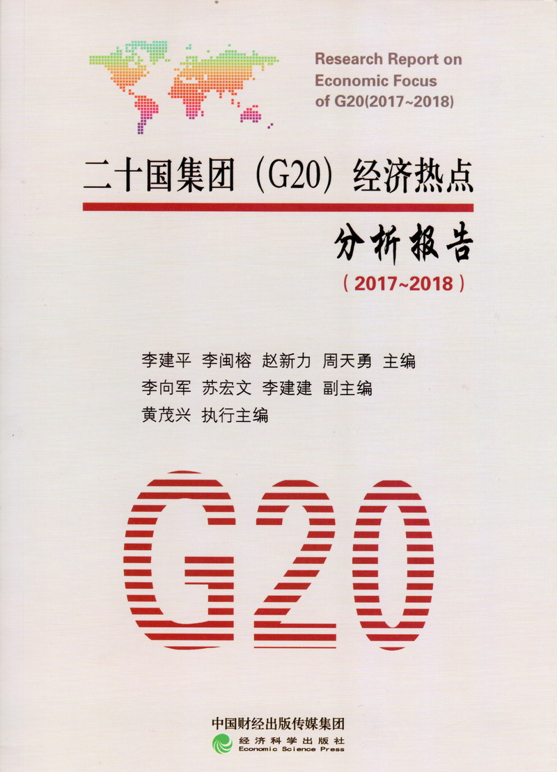 操逼插逼视频好爽黄片啊啊啊二十国集团（G20）经济热点分析报告（2017-2018）