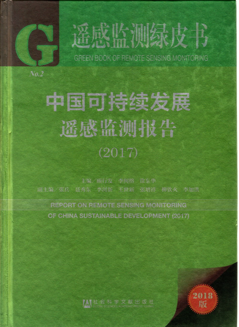 性感美女被大鸡巴操的视频在线观看中国可持续发展遥感检测报告（2017）